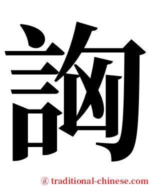 詾 serif font