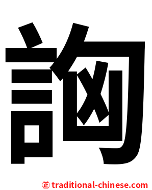 詾