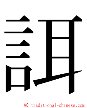 誀 ming font