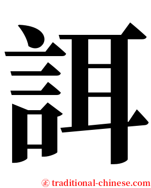 誀 serif font