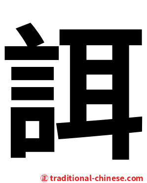 誀