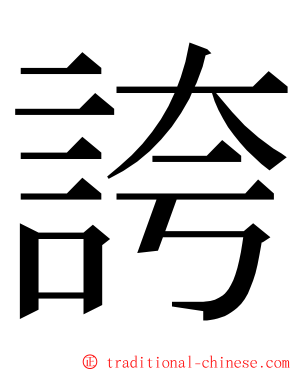 誇 ming font