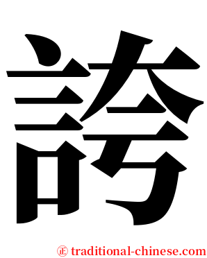 誇 serif font