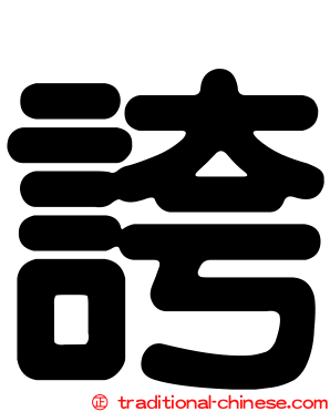 誇