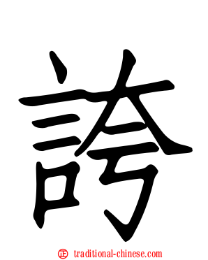 誇