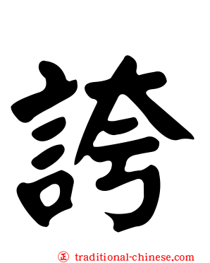 誇
