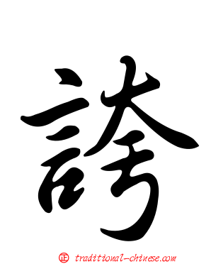 誇
