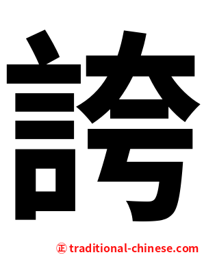 誇