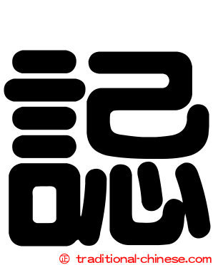 誋
