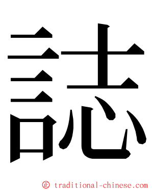 誌 ming font
