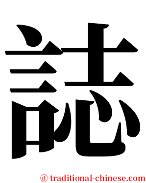 誌 serif font