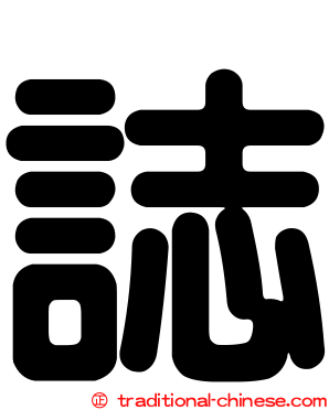 誌