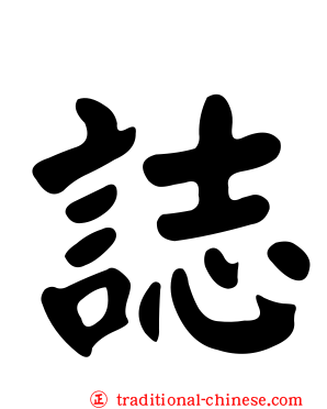 誌