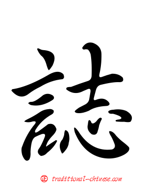 誌