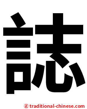 誌