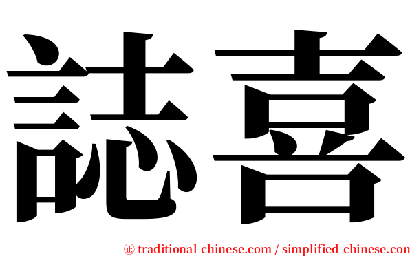 誌喜 serif font