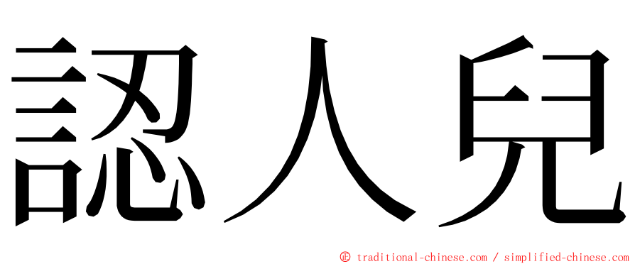 認人兒 ming font