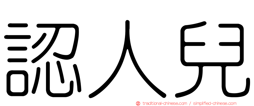 認人兒