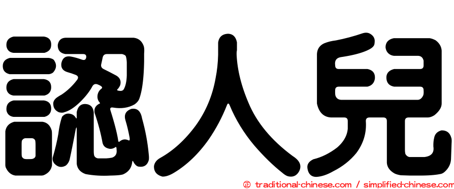 認人兒
