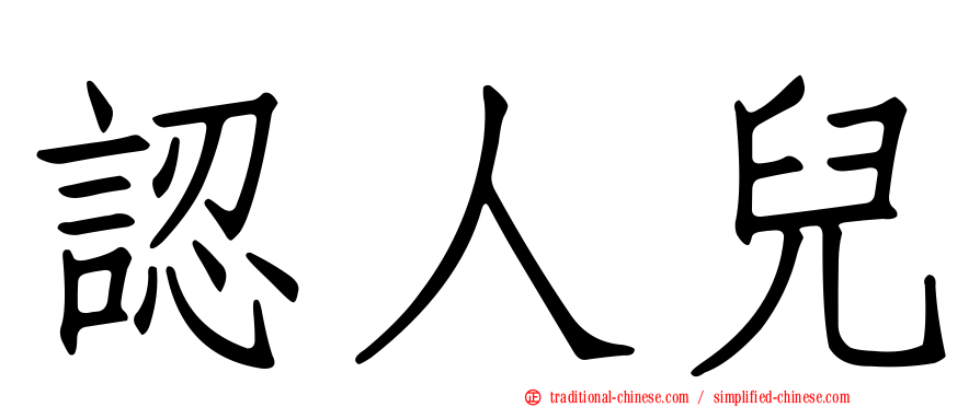 認人兒