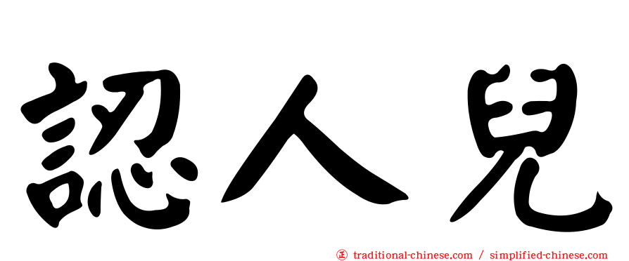 認人兒