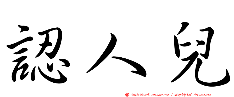 認人兒