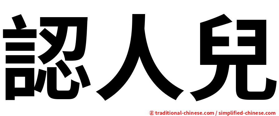認人兒