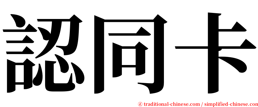 認同卡 serif font