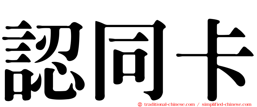 認同卡