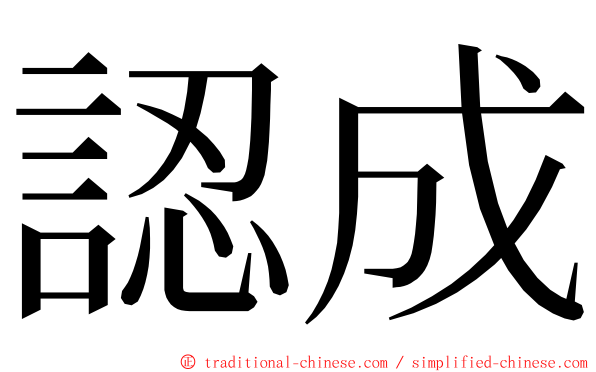 認成 ming font