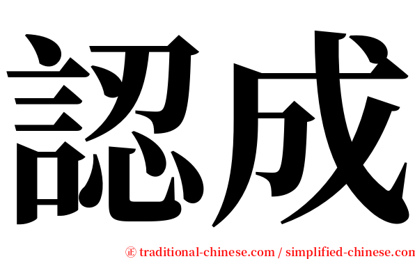認成 serif font