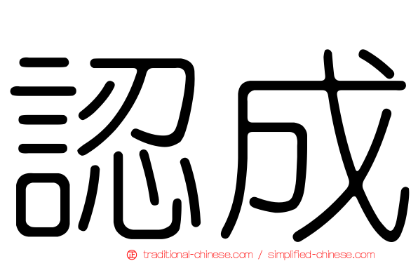 認成