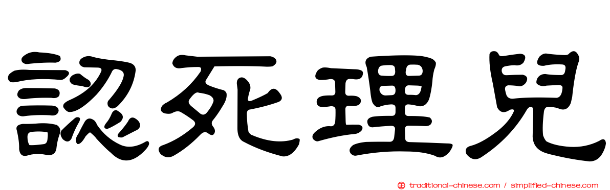 認死理兒