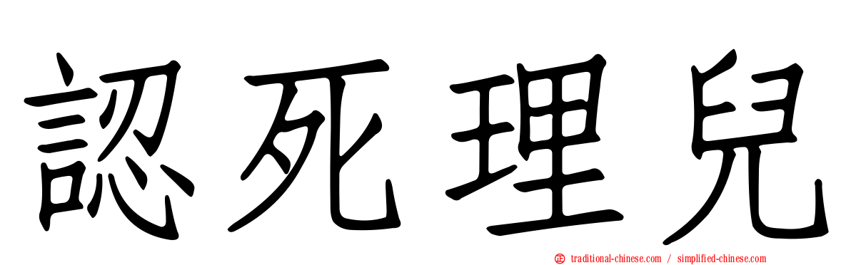 認死理兒