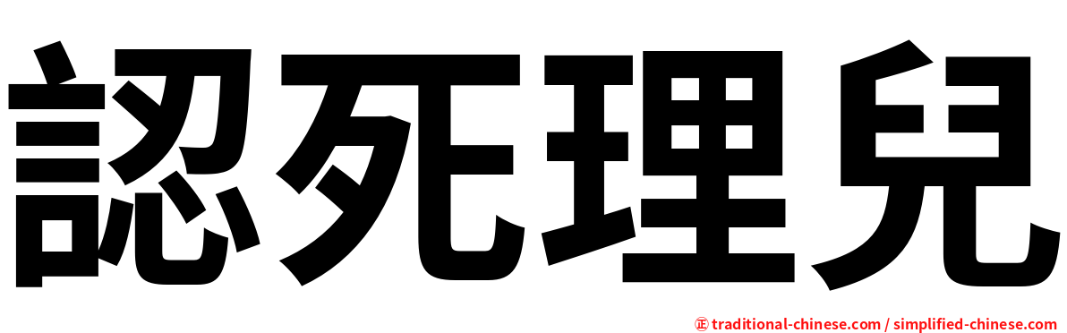 認死理兒