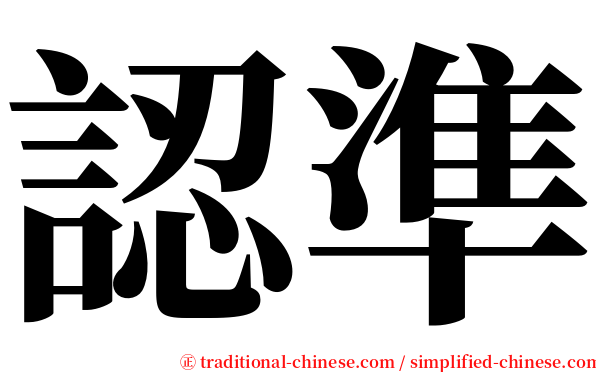 認準 serif font