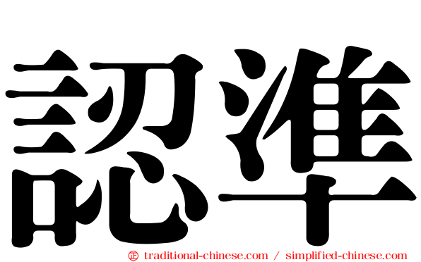 認準