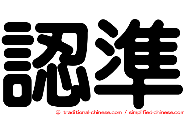 認準