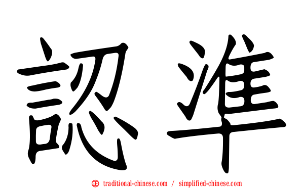 認準