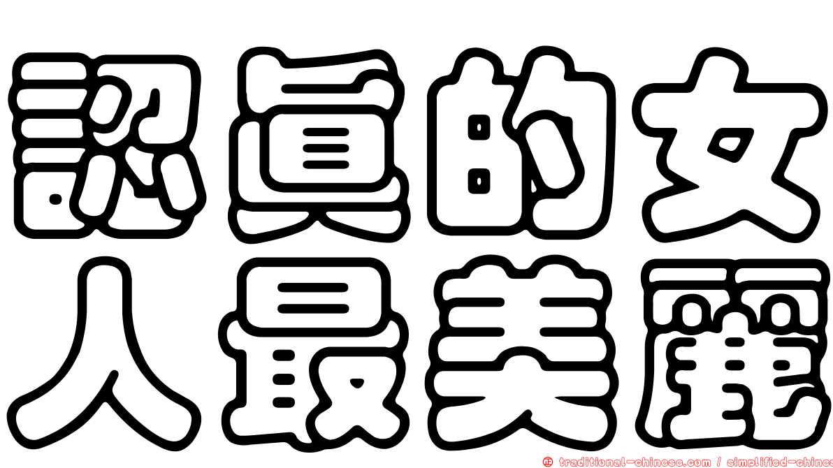 認真的女人最美麗