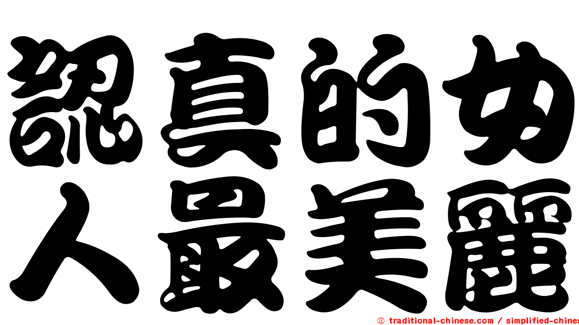 認真的女人最美麗