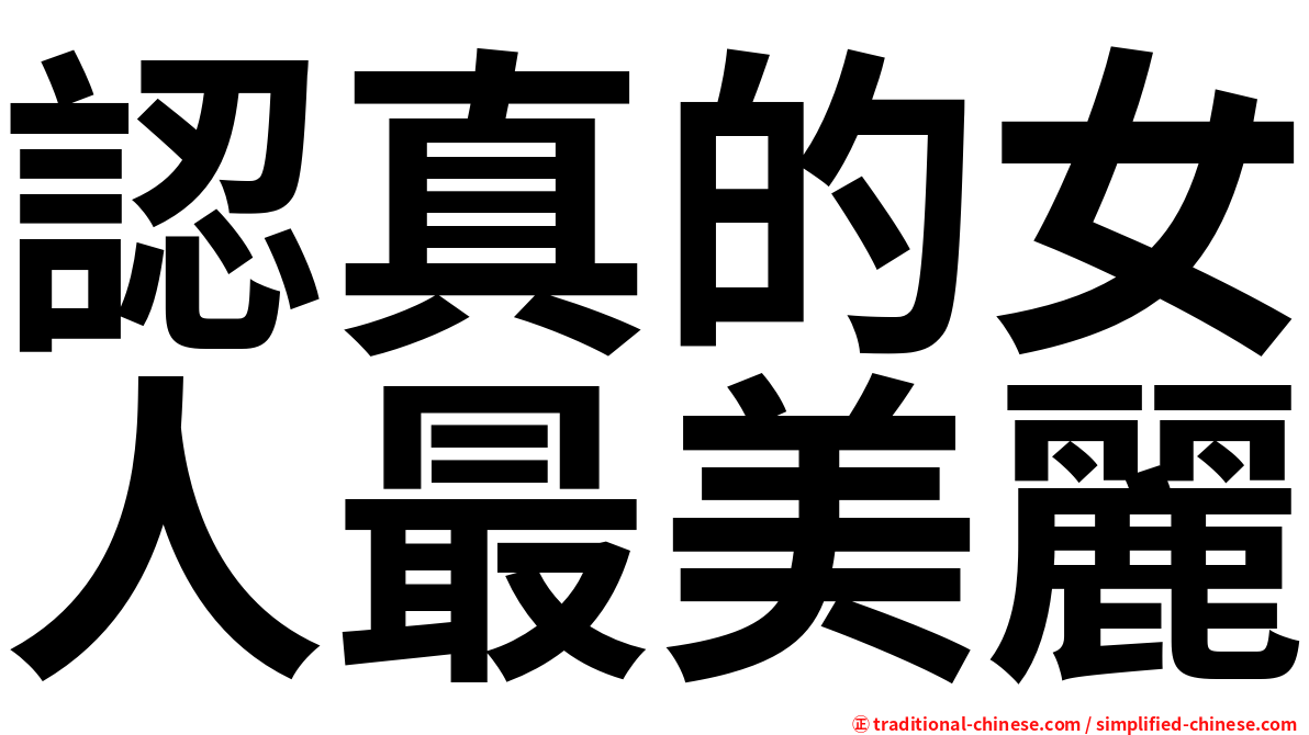 認真的女人最美麗