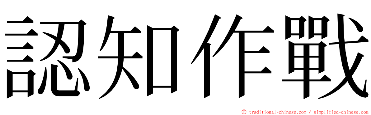 認知作戰 ming font
