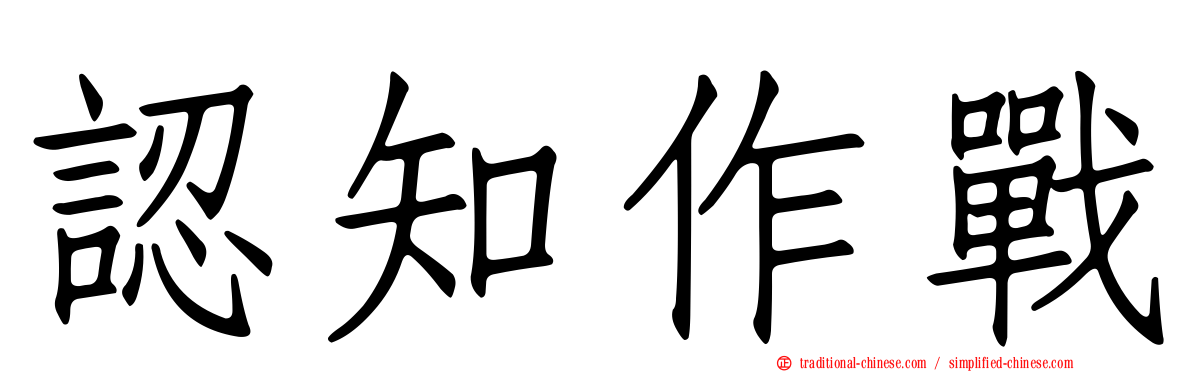 認知作戰