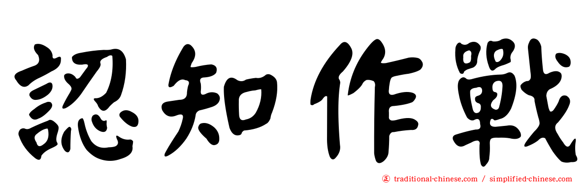 認知作戰