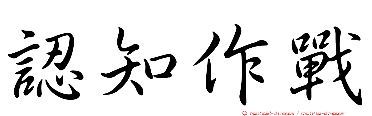認知作戰
