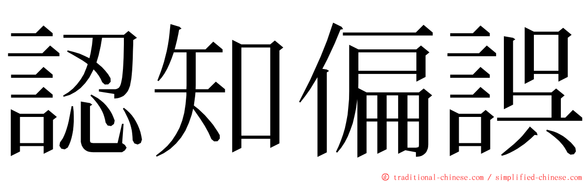 認知偏誤 ming font