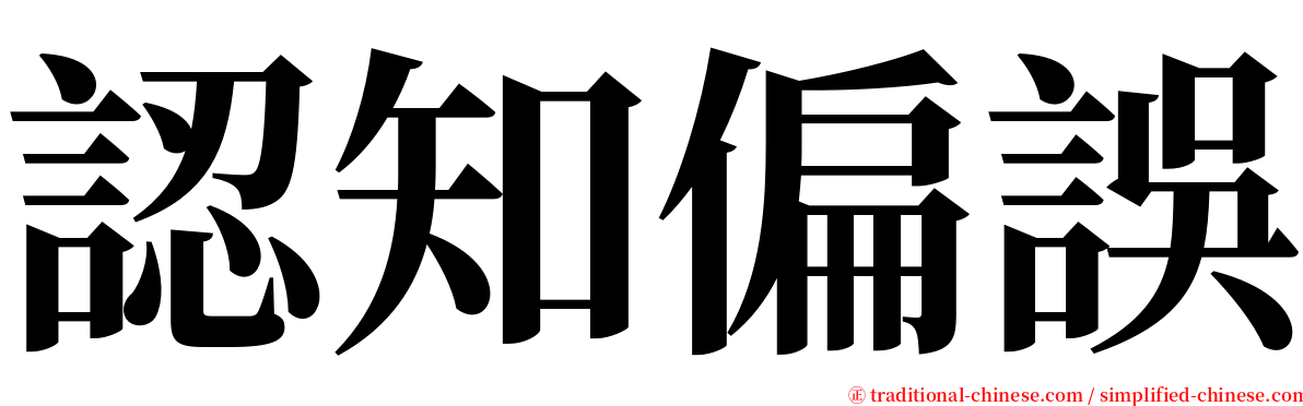 認知偏誤 serif font
