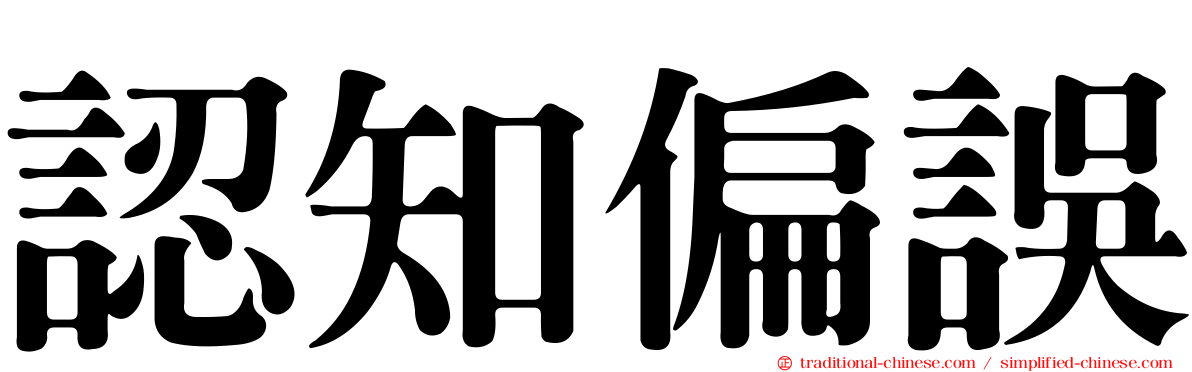 認知偏誤