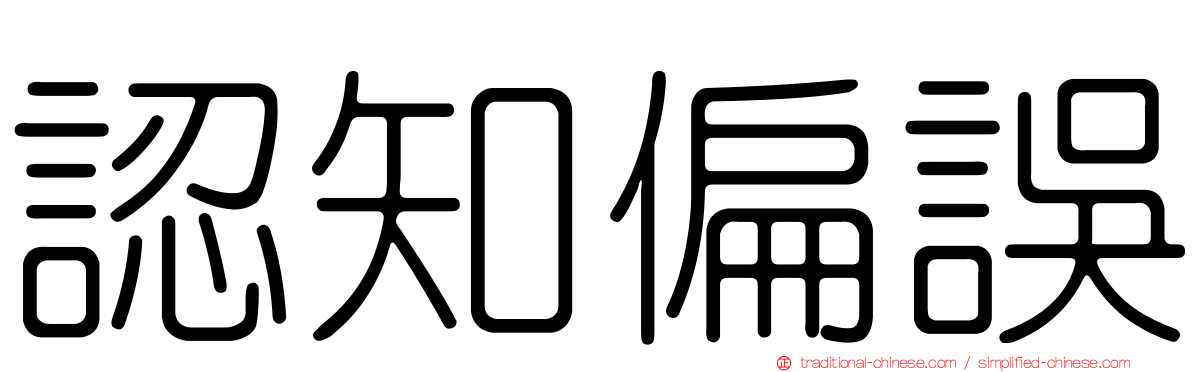 認知偏誤